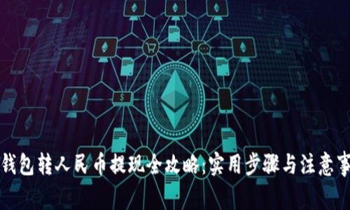 TP钱包转人民币提现全攻略：实用步骤与注意事项