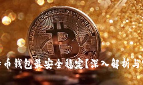哪种比特币钱包最安全稳定？深入解析与实用建议