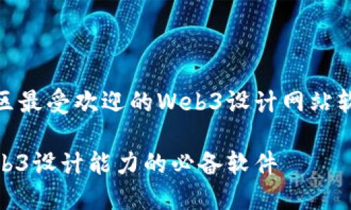 哈密地区最受欢迎的Web3设计网站软件推荐

提升Web3设计能力的必备软件