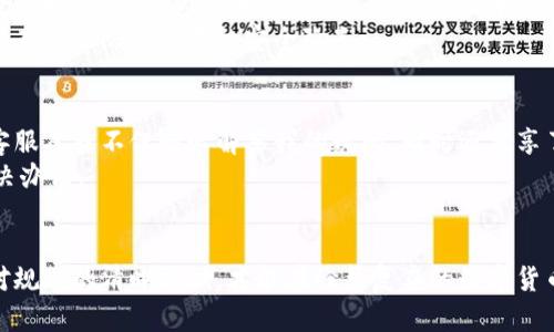   如何解决TP钱包代币转不出去的问题，快速恢复资产流动性  / 

 guanjianci  TP钱包, 代币转账, 加密货币  /guanjianci 

引言
在数字货币的世界里，安全和流动性是每位投资者都十分关注的问题。最近，我自己在使用TP钱包时遇到了一个棘手的情况——代币转不出去。起初，我感到无比焦虑，因为在这瞬息万变的市场中，任何延误都可能导致损失。接下来，我将分享我如何一步一步排查问题，并最终成功解决它的过程，期望能帮助到同样面临困境的你。

第一步：确认网络状态
在我遇到代币转不出去的时候，第一时间想到的就是网络状态。因为我以前就听说过，许多时候网络不稳定会导致转账失败。于是，我打开手机，查看了我的网络连接。果不其然，WiFi信号时强时弱，显然无法保证稳定的网络环境。这让我想起了自己小时候用拨号上网的岁月，当时只要家里电话一响，整个网络就会中断，非常令人沮丧。
因此，在进行任何转账操作前，首先确保你的网络状态良好，或者换个稳定的网络环境再试。

第二步：检查代币余额与合约
第二步，我查看了我的代币余额。直觉告诉我，余额不足也可能是转账失败的原因。经过一番仔细查看，我发现我的余额是足够的，这让我稍微松了一口气。但突然我又意识到，我转的代币可能需要特定的合约地址。如果我输入了错误的合约地址，那肯定是无法完成转账的。
这一点让我想起自己刚学习区块链时的迷茫，刚开始时也曾因为输入错误的地址而损失过一次小额代币。经过这次教训，我学会了在转账前确认地址的准确性和有效性。

第三步：了解gas费用
有时候，资金能够转出，但由于gas费用不足，也会造成转账失败。我向我身边的朋友请教，得知TP钱包在转账时同样需要支付一定的gas费用。于是，我仔细检查了我的钱包中是否还有足够的ETH来支付这笔费用。这时我明白，无论在任何交易中，合理的手续费都是必须要考虑的重要因素。
在这方面，我也曾因为忽视手续费的问题而错失了良好的交易机会。这让我更加意识到，做投资不仅是资金的博弈，更是对市场各方规则的了解与掌握。

第四步：尝试重启TP钱包
如果上述步骤都确认无误，但代币依然无法转出，这时我决定重启我的TP钱包。这一招在很多技术问题上总是有效。重启后，我再次尝试转账，奇迹发生了，代币终于顺利转出。我想起了很多年前在IT维修店工作时，同事们常说的名言：“重启可以解决90%的问题。”虽然听起来有些简单粗暴，但很多时候它确实是有效的。

第五步：检查钱包版本和更新
随着科技的进步，钱包应用也会推出新版本以提高安全性和操作便利性。所以，我顺手检查了一下TP钱包是否有可用的更新。果然，当前版本已经过时，而最新的版本则修复了一些老版本存在的bug，这让我颇感欣慰。
这让我到自己之前在使用某款软件时，因为不及时更新而错过了一些新功能与顺畅体验。事实上，保持软件的更新，不仅能够提高使用体验，也能有效地防止潜在的安全隐患。

第六步：咨询客服
如果上述问题仍未得到解决，我建议及时咨询TP钱包的客服。客服人员会提供专业的技术支持，以帮助你解决问题。在我之前遇到类似情况时，客服人员不仅耐心解答我的疑问，同时还分享了很多使用技巧，这些对我后续的使用帮助很大。
不妨在官方社交媒体或社区平台上寻找相同问题的用户，或许会发现更多解决思路与经验。在这个互联互通的时代，信息共享可谓是最佳的解决办法。

总结
经历这次代币无法转出的风波，我不仅对TP钱包有了更深的理解，也更加意识到在加密货币投资中，每一个细节都极其重要。拥有耐心、细心和对规则的清晰认识，才能在纷繁复杂的数字货币市场中立于不败之地。希望我的亲身经历和解决方案能够对正在阅读这篇文章的你有所帮助，愿你的钱包顺利转出每一个梦想！