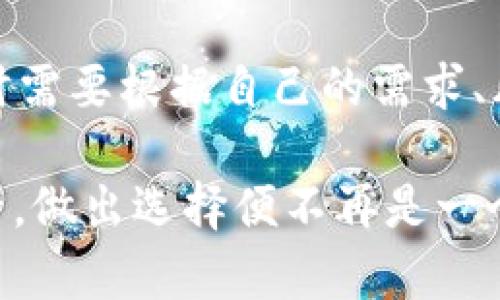 在讨论USDT（泰达币）注册钱包地址是否需要实名之前，我们需要了解一些基本概念和背景信息。

什么是USDT和钱包地址？
USDT是一种与法定货币（如美元）挂钩的稳定币，它允许用户在区块链上进行数字资产的交易，而其价值相对稳定。钱包地址是存储和管理加密货币的地方，可以是硬件钱包、手机钱包或线上钱包。每个钱包都有一个唯一的地址，用于接收和发送加密货币。

注册USDT钱包的步骤
注册一个USDT钱包通常相对简单。一般来说，你只需要下载一个支持USDT的钱包应用，创建一个账户并设置密码。在这个过程中，有些钱包服务可能会要求用户提供一些个人信息，但并不是所有的钱包都需要实名注册。

不同类型钱包的实名要求
有几个不同类型的钱包可供选择，实名要求可能因钱包类型而异：
ul
    listrong去中心化钱包：/strong例如Metamask或Trust Wallet，这类钱包通常不需要用户提供实名信息，因为它们不处理用户的个人数据。/li
    listrong中心化交易所钱包：/strong在如Binance、Coinbase等中心化交易所注册钱包时，通常需要提供身份验证（KYC，Know Your Customer）信息，包括姓名、住址和身份证明。/li
    listrong硬件钱包：/strong如Ledger或Trezor，通常情况下不需要实名注册，因为这些设备直接与区块链交互，用户可自行管理私钥和资产。/li
/ul

为什么某些钱包需要实名？
要求实名的主要原因是为了遵守反洗钱（AML）和反恐怖融资（CFT）等法律法规。中心化交易所需要通过KYC程序来确保用户的身份，以防止非法活动，并保持合法运营。尽管这增加了用户的安全性，但同时也带来了个人隐私问题。

个人经历与观点
回想起我第一次接触加密货币的时候，就在讨论这些问题。那个时候我并不知道钱包需要实名。我下载了一个去中心化的钱包，完全不用担心实名的事情，这让我感到无比自由。然而，在我尝试进入一些交易所时，却被要求提交各种身份信息，这让我有些犹豫，不知道该不该透露自己的个人信息。
在这段过程中，我逐渐意识到，进行实名注册并不意味着失去完全的隐私，毕竟在很多金融系统中，个人信息保护的措施已经逐渐加强。同时，也知道在某些情况下，保护隐私和遵守法律之间是一种微妙的平衡。

如何选择合适的钱包
在选择钱包时，你需要考虑几个因素：安全性、易用性、支持的币种及是否需要实名注册。如果你重视隐私并且不希望暴露个人信息，你可以选择去中心化钱包。然而，如果你希望利用各种交易所的功能，可能就需要接受实名注册的要求。

结论
USDT钱包的实名注册要求因钱包类型而异。去中心化钱包通常不需要实名，而中心化交易所通常需要进行身份验证。用户在选择钱包时需要根据自己的需求、风险承受能力和对隐私的重视程度做出判断。总之，不同的选择适合不同的人，最重要的是根据自己的实际情况做出明智的决定。

从我个人的经历来看，维护隐私与享受便利之间的平衡是每个用户都要面对的挑战。当我对Blockchain、USDT及其钱包有了深入了解后，做出选择便不再是一个简单的二选一，而是一种权衡与取舍。希望我的分享能对你有所帮助，祝你在加密货币的世界里顺利探索。