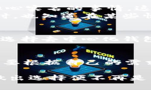 在讨论USDT（泰达币）注册钱包地址是否需要实名之前，我们需要了解一些基本概念和背景信息。

什么是USDT和钱包地址？
USDT是一种与法定货币（如美元）挂钩的稳定币，它允许用户在区块链上进行数字资产的交易，而其价值相对稳定。钱包地址是存储和管理加密货币的地方，可以是硬件钱包、手机钱包或线上钱包。每个钱包都有一个唯一的地址，用于接收和发送加密货币。

注册USDT钱包的步骤
注册一个USDT钱包通常相对简单。一般来说，你只需要下载一个支持USDT的钱包应用，创建一个账户并设置密码。在这个过程中，有些钱包服务可能会要求用户提供一些个人信息，但并不是所有的钱包都需要实名注册。

不同类型钱包的实名要求
有几个不同类型的钱包可供选择，实名要求可能因钱包类型而异：
ul
    listrong去中心化钱包：/strong例如Metamask或Trust Wallet，这类钱包通常不需要用户提供实名信息，因为它们不处理用户的个人数据。/li
    listrong中心化交易所钱包：/strong在如Binance、Coinbase等中心化交易所注册钱包时，通常需要提供身份验证（KYC，Know Your Customer）信息，包括姓名、住址和身份证明。/li
    listrong硬件钱包：/strong如Ledger或Trezor，通常情况下不需要实名注册，因为这些设备直接与区块链交互，用户可自行管理私钥和资产。/li
/ul

为什么某些钱包需要实名？
要求实名的主要原因是为了遵守反洗钱（AML）和反恐怖融资（CFT）等法律法规。中心化交易所需要通过KYC程序来确保用户的身份，以防止非法活动，并保持合法运营。尽管这增加了用户的安全性，但同时也带来了个人隐私问题。

个人经历与观点
回想起我第一次接触加密货币的时候，就在讨论这些问题。那个时候我并不知道钱包需要实名。我下载了一个去中心化的钱包，完全不用担心实名的事情，这让我感到无比自由。然而，在我尝试进入一些交易所时，却被要求提交各种身份信息，这让我有些犹豫，不知道该不该透露自己的个人信息。
在这段过程中，我逐渐意识到，进行实名注册并不意味着失去完全的隐私，毕竟在很多金融系统中，个人信息保护的措施已经逐渐加强。同时，也知道在某些情况下，保护隐私和遵守法律之间是一种微妙的平衡。

如何选择合适的钱包
在选择钱包时，你需要考虑几个因素：安全性、易用性、支持的币种及是否需要实名注册。如果你重视隐私并且不希望暴露个人信息，你可以选择去中心化钱包。然而，如果你希望利用各种交易所的功能，可能就需要接受实名注册的要求。

结论
USDT钱包的实名注册要求因钱包类型而异。去中心化钱包通常不需要实名，而中心化交易所通常需要进行身份验证。用户在选择钱包时需要根据自己的需求、风险承受能力和对隐私的重视程度做出判断。总之，不同的选择适合不同的人，最重要的是根据自己的实际情况做出明智的决定。

从我个人的经历来看，维护隐私与享受便利之间的平衡是每个用户都要面对的挑战。当我对Blockchain、USDT及其钱包有了深入了解后，做出选择便不再是一个简单的二选一，而是一种权衡与取舍。希望我的分享能对你有所帮助，祝你在加密货币的世界里顺利探索。