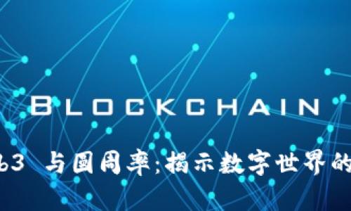 探索 Web3 与圆周率：揭示数字世界的核心之美