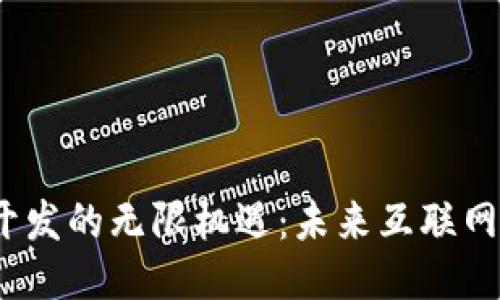 探索Web3开发的无限机遇：未来互联网的演化之路