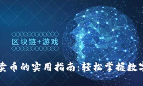 TP钱包买卖币的实用指南：轻松掌握数字资产交易