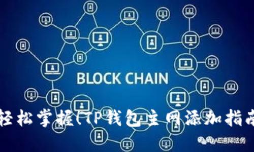 轻松掌握！TP钱包主网添加指南