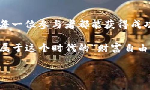 要在 TP 钱包中购买 Dojo，可以按照以下步骤进行，但在此之前请确保您已经对 TP 钱包的功能有所了解，并确保您对加密货币交易的风险有清晰的认识。以下是购买 Dojo 的基本步骤：

### 第一步：准备工作

创建并设置 TP 钱包
如果您还没有 TP 钱包，首先需要下载并安装该钱包应用。TP 钱包可在 App Store 或 Google Play 下载。安装后，您需要创建一个新的钱包或导入现有钱包。请务必记录下助记词，这样可以帮助您在需要时恢复钱包。

完成身份验证
某些平台在交易时可能需要身份验证，请确保您遵循所有必要的步骤以完成验证。这包括提供有效的电子邮件地址和电话，以接收必要的安全代码。

### 第二步：充值账户

充值法币或其他加密货币
要购买 Dojo，您首先需要在 TP 钱包中充值可用的资产。这可以通过链接银行账户或信用卡进行，或者将其他加密货币转入钱包。每个交易平台的支付方式可能有所不同，因此请确认可接受的支付方式。

### 第三步：寻找 Dojo

访问去中心化交易所（DEX）
Dojo 通常可以在去中心化交易所（如 Uniswap 或 PancakeSwap）上进行交易。访问这些平台时，请确保连接到 TP 钱包。

选择交易对
在交易所中，搜索 Dojo 代币。根据您所持有的资产选择合适的交易对，例如，用以太坊（ETH）或稳定币交易 Dojo。确认交易对后，您将能看到当前的价格和交易深度。

### 第四步：进行交易

设置交易参数
在进行交易时，您需要输入您希望购买的 Dojo 数量，并检查交易的滑点容忍度。如果您只想快速购买，可以设置默认的滑点，但请注意，高波动性可能会导致实际成交价与预期不符。

确认交易并等待确认
确认所有交易信息无误后，点击“交换”或“购买”按钮。您的交易将会被提交到区块链进行确认。请耐心等待，取决于网络拥堵情况，这个过程可能需要几分钟。

### 第五步：查看资产

确认您的 Dojo 资产
完成交易后，返回 TP 钱包，您应该能够看到您购买的 Dojo 数量。如果没有立即显示，您可以尝试手动添加 Dojo 的合约地址，以确保它在您的钱包中可见。

### 额外提示

保持安全
购买加密货币时，请务必注意安全性。不论是在交易所期间，还是在TP钱包中，都要时刻注意保护好您的私钥和助记词。

### 个人经历和观点

回想起我第一次接触加密货币时，确实有些迷茫。那个时候，很多术语让我感到困惑，尤其是在进行实际交易时。最初我也是通过朋友的引导，慢慢了解如何创建钱包及进行交易。那种期待和兴奋的心情至今仍记忆犹新。每当我回顾这个过程，都不禁为自己的勇气感到庆幸。能够在这个快速发展的行业中找到立足之地，对我来说意味着更多的学习与成长。

加密货币的世界犹如一场不断变化的冒险。当我购买第一笔加密货币时，伴随我的不仅仅是兴奋，还有对于未来可能性的无限遐想。如今，在这个领域的学习仍在继续，因为每一个新的代币、每一次交易都会让我感觉自己仿佛又回到了那个刚入门的时刻。

大家在购买 Dojo 或其他加密货币时，建议都要先做足功课，了解一下市场的动态和行情走势，这样才能做出更加明智的决策。希望每个人都能在这个充满机遇与挑战的市场中找到属于自己的道路。

### 结束语

总结
在 TP 钱包中购买 Dojo 是一个相对简单的过程，只需几步即可完成。然而，始终要保持警惕，了解市场风险，并积极寻求获得知识。在这个加密货币的旅程中，希望每一位参与者都能获得成功，同时享受这个过程中的乐趣。

随着加密货币的快速发展，我们有幸目睹了这个行业的演变，相信未来会带来更多的创新与可能。在这场数字货币的风潮中，愿我们能在其中找到自己的位置，享受属于这个时代的“财富自由”。

希望以上内容能够为您在 TP 钱包中购买 Dojo 提供帮助和启发，让我们一起在加密世界中探索更多！