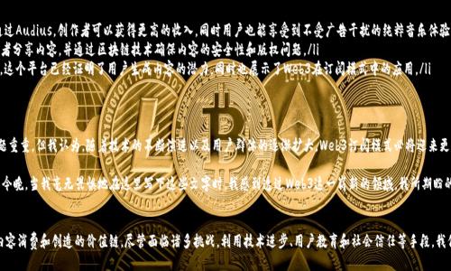   探索Web3订阅模式的潜力与挑战：如何应对不执行的难题 / 
 guanjianci Web3, 订阅模式, 加密技术 /guanjianci 

什么是Web3订阅模式？
Web3，即Web 3.0，是互联网的下一代理念，它强调去中心化、用户主权和开放性。在这种模式下，用户不仅仅是内容的消费者，更是数据的拥有者和价值的创造者。Web3的订阅模式，正是在这种基础上发展而来的，它允许用户通过区块链技术，直接与内容提供者进行交互，实现更透明、更公平的经济模式。

我或者我身边的朋友曾经对此模式充满了期待，因为在传统订阅模式中，我们往往需要通过中介方来访问内容，且常常要面对隐私泄露和不透明的费用结构。而Web3的出现，让我们看到了一种新的可能性：直接交易、安全存储和权利归属都能得到保障。

Web3订阅模式的优点
Web3的订阅模式背后有许多优点吸引用户，以下是其中几个重点：
ul
    listrong去中心化：/strong不再依赖任何中介机构，用户与内容创建者之间的关系更加直接。/li
    listrong透明性：/strong所有交易和互动都可在区块链上被验证，提高了信任度。/li
    listrong用户控制： /strong用户可以自己选择订阅的内容和量，同时保留自己的数据。/li
    listrong创作者收入： /strong内容创作者能获得更高的收入比例。/li
/ul

我记得小时候，我也曾经认为互联网是一种公平和透明的沟通方式，但随着时间的推移，这一理想被商业化的实践所打破。Web3重新点燃了我对互联网的希望，它不仅提供了技术解决方案，更是对传统观念的颠覆。

Web3订阅模式面临的挑战
尽管Web3订阅模式拥有诸多优点，但也不是没有挑战。某种方面说，用户和创作者之间的信任建立是最为关键的。然而，许多因素可能会导致订阅不执行，这些主要包括：

ul
    listrong技术复杂性：/strong不是所有用户都能轻松理解和使用区块链技术。许多人可能会因为技术门槛而放弃这个新模式。/li
    listrong生态系统不成熟：/strong目前Web3生态系统尚处于早期阶段，缺乏稳定性和足够的用户基础，从而导致创作者与用户之间互动的不均衡。/li
    listrong法律法规：/strongWeb3在各个国家的法律监管环境各不相同，这使得其发展步履维艰，甚至可能影响到用户的权益。/li
/ul

如何应对不执行的难题？
了解了Web3订阅模式所面临的挑战后，我们可以探索一些可能的解决方案来应对“不执行”的问题：

ul
    listrong教育用户：/strong通过线上培训、互动案例等方式，提升用户对Web3的理解和掌握能力。同时，让他们意识到去中心化的潜在收益。/li
    listrong技术体验：/strong注重用户界面的简便性，努力降低技术使用门槛，让每一个人都能轻松接入Web3。/li
    listrong建立社会信任：/strong通过社区建设、用户反馈机制等方式，让大家共同参与、共同维护这个生态，形成良好的口碑和信任。/li
/ul

这些措施虽然不能完全消除不执行的问题，但至少能够大幅度降低其发生概率。回想起我曾经历过的一次技术培训，虽然内容极其枯燥，但通过互动的方式，我逐渐提升了自己的技术能力。实际上，当用户积极参与的时候，他们的忠诚度和参与度自然会上升，从而抵消了一些潜在的执行风险。

实用案例：成功的Web3订阅项目
尽管Web3的订阅模式还面临许多挑战，但市场上已经出现了一些成功的案例，值得关注：

ul
    listrongAudius：/strong这是一个基于区块链的音乐流媒体平台，允许音乐创作者与听众直接进行互动。通过Audius，创作者可以获得更高的收入，同时用户也能享受到不受广告干扰的纯粹音乐体验。/li
    listrongMirror：/strong作为一个为书写者提供平台的去中心化系统，Mirror允许作者通过订阅模式与读者分享内容，并通过区块链技术确保内容的安全性和版权问题。/li
    listrongSteemit：/strong这是一个基于区块链的社交媒体平台，用户可以通过发布帖子、评论等方式赚钱。这个平台已经证明了用户生成内容的潜力，同时也展示了Web3在订阅模式中的应用。/li
/ul

我的思考与未来展望
作为一个对Web3充满好奇的人，我由衷觉得这项技术和理念无疑将深刻影响未来的互联网格局。虽然现阶段问题重重，但我认为，随着技术的不断演进以及用户群体的逐渐扩大，Web3订阅模式必将迎来更广阔的前景。

小的时候我曾在纸质书籍中看到过“自我价值”的概念，那时的我总是幻想着能够参与创造能改变世界的事物。而今晚，当我毫无畏惧地在这里写下这些文字时，我感到透过Web3这一崭新的领域，我所期盼的未来正在逐渐实现。不久的将来，或许我们都能在这种全新的网络环境中，自由地表达自我、创造价值、分享财富。

总结
综上所述，Web3的订阅模式无疑是一个充满潜力的方向，它以去中心化、透明性和用户主权为核心，重新定义了内容消费和创造的价值链。尽管面临诸多挑战，利用技术进步、用户教育和社会信任等手段，我们可以逐步解决这些问题，让这一模式真正落地。未来的互联网，期待与你我共创。