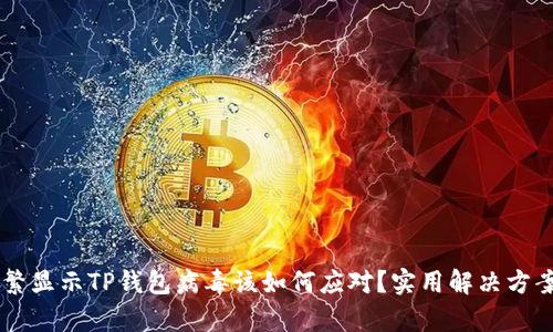 手机频繁显示TP钱包病毒该如何应对？实用解决方案全解析
