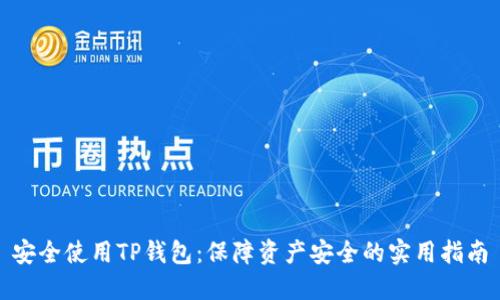 安全使用TP钱包：保障资产安全的实用指南
