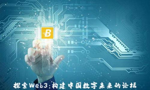 
探索Web3：构建中国数字未来的论坛