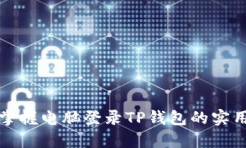 轻松掌握电脑登录TP钱包的实用指南