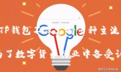 TP钱包（TokenPocket Wallet）作