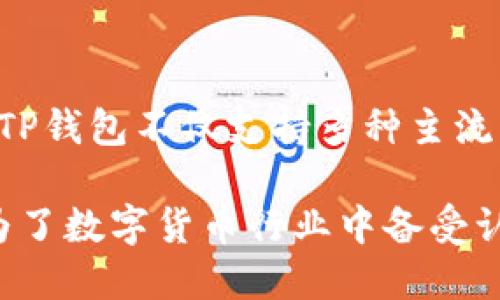 TP钱包（TokenPocket Wallet）作为一款数字货币钱包，首次发布于2018年。它致力于为用户提供安全、可靠的数字资产管理服务。TP钱包不仅支持多种主流公链和代币，还为用户提供了去中心化应用（DApp）的访问，使其不仅仅是一个钱包工具，还成为了一个连接区块链世界的重要平台。

自发布以来，TP钱包逐渐发展壮大，吸引了很多用户，尤其是在数字货币市场快速发展的背景下。它的不断升级和功能扩展，使其成为了数字货币行业中备受认可的钱包之一。