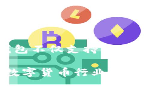 TP钱包（TokenPocket Wallet）作为一款数字货币钱包，首次发布于2018年。它致力于为用户提供安全、可靠的数字资产管理服务。TP钱包不仅支持多种主流公链和代币，还为用户提供了去中心化应用（DApp）的访问，使其不仅仅是一个钱包工具，还成为了一个连接区块链世界的重要平台。

自发布以来，TP钱包逐渐发展壮大，吸引了很多用户，尤其是在数字货币市场快速发展的背景下。它的不断升级和功能扩展，使其成为了数字货币行业中备受认可的钱包之一。