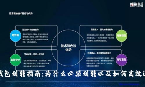TP钱包划转指南：为什么必须划转以及如何高效进行