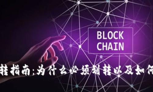 TP钱包划转指南：为什么必须划转以及如何高效进行