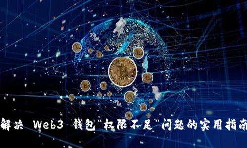 解决 Web3 钱包“权限不足”问题的实用指南