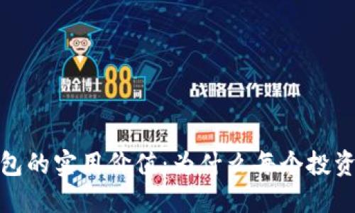 揭秘比特币钱包的实用价值：为什么每个投资者都需要一个