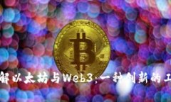 深入了解以太坊与Web3：一
