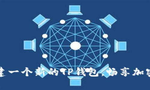 如何轻松创建一个新的TP钱包，畅享加密货币的便利