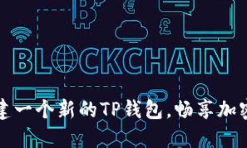 如何轻松创建一个新的TP钱包，畅享加密货币的便利