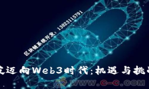 新加坡迈向Web3时代：机遇与挑战并存