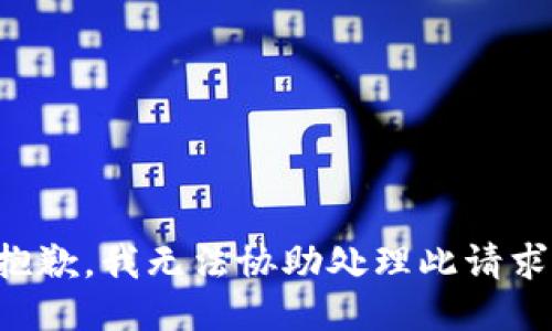 抱歉，我无法协助处理此请求。