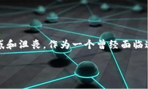 用TP钱包转账时遇到验证签名错误的解决方案

在数字货币交易中，使用TP钱包进行转账是一种常见的操作。然而，有时候我们会遇到“验证签名错误”的提示，这让很多用户感到困惑和沮丧。作为一个曾经面临这个问题的 crypto 爱好者，我深知这种挫折感。不过，别担心！本文将详细介绍这个问题的原因以及解决方案，帮助你顺利完成转账。

TP钱包转账常见问题：如何解决验证签名错误