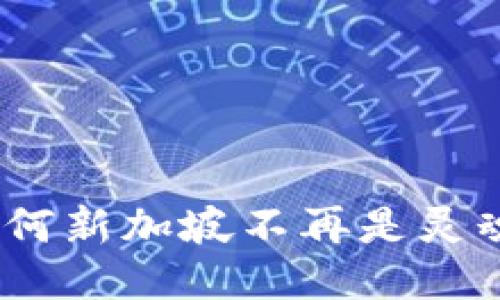 Web3：为何新加坡不再是灵魂栖息地？