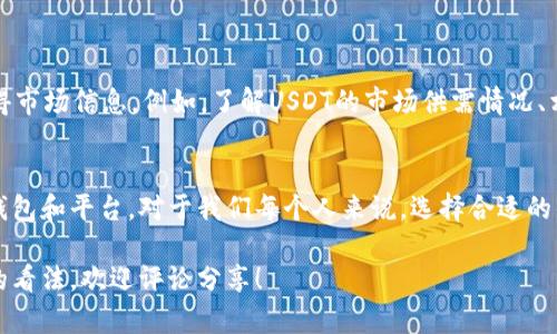 在了解USDT（泰达币）及其相关服务时，我们注意到一些变化，特别是在钱包和交易所的使用上。以下是关于这一主题的详细讨论。

USDT简介
USDT（Tether）是一种稳定币，旨在与美元保持1:1的锚定关系。它的出现使得加密货币市场的交易变得更加高效和方便。在我初次接触加密货币的时候，我对USDT充满了好奇，因为它可以在极为波动的市场中提供一种相对稳定的价值存储方式。实际上，USDT的广泛应用不仅在于它的稳定性，还在于它在全球范围内的流动性。

USDT钱包的变化
近年来，随着加密货币的不断发展，USDT钱包的使用情况也发生了一些变化。我记得在刚开始使用加密货币时，我总是关注各种钱包的功能和安全性。以前，很多用户选择在USDT的官方网站上创建钱包并储存资产，但现在官网上已经没有了钱包的直接服务。这让我到，当技术进步和市场需求变化时，企业是如何调整其产品和服务的。

为什么USDT官网不再提供钱包服务
首先，技术的进步和行业的规范化使得许多用户转而使用第三方钱包和交易所来管理他们的加密资产。比如，像MetaMask、Trust Wallet等这类钱包提供了更为灵活的管理选择。而USDT官网选择不再提供钱包服务，很可能是因为他们希望专注于自身的核心业务——为用户提供稳定的加密货币和流通服务。

选择替代钱包的策略
如果你也曾像我一样在寻找方便的加密钱包时感到迷茫，以下是一些我认为值得考虑的替代方案：
ul
    listrong硬件钱包：/strong对于那些希望提高安全性的用户，硬件钱包（如Ledger和Trezor）是一个不错的选择。这些设备通常能够更好地保护用户的私钥，从而降低被黑客攻击的风险。/li
    listrong移动钱包：/strong移动设备上的钱包应用程序（如Coinbase Wallet或Exodus Wallet）简化了资产的管理，使得用户可以随时随地进行交易。这对于我这样的日常交易者尤其重要。/li
    listrong中心化交易所：/strong一些用户可能更喜欢使用中心化交易所（如Binance或Coinbase）进行交易和持有USDT。尽管这样做有一定的风险，但对于短期交易者来说，便利性是一个重要的因素。/li
/ul

USDT的安全性与风险管理
谈及钱包的安全性，我们不能忽视风险管理。在我早期接触加密货币时，由于缺乏相关知识，我曾一度失去了一些资产，因而对安全性产生了深刻的认识。今天，无论你选择什么样的钱包，都应该遵循以下基本原则：
ul
    listrong双重认证：/strong启用双重认证可以显著提高账户的安全性。例如，许多平台都提供短信或应用认证的双重保护。/li
    listrong定期备份：/strong确保你的私钥和种子词被安全地备份，这样即使钱包丢失，你仍然能恢复资产。/li
    listrong警惕钓鱼攻击：/strong使用官方链接访问交易所和钱包，避免点击不明链接或提供敏感信息。/li
/ul

了解市场动态与用户体验
USDT市场的动态变化也值得关注。从我个人的经历来看，保持对市场趋势的敏感是成功的关键之一。借助社交媒体、新闻平台，我们可以及时获得市场信息。例如，了解USDT的市场供需情况、相关政策等都能帮助我们做出更明智的投资决策。

结论
虽然USDT官网不再提供钱包服务，但这并不意味着我们失去了管理和使用USDT的方式。相反，这为我们提供了更多选择，鼓励用户探索不同的钱包和平台。对于我们每个人来说，选择合适的钱包和交易策略是非常重要的。希望每位用户都能在这个快速变化的加密世界中找到自己的位置。

在这篇文章中，我们探讨了关于USDT和钱包的相关内容，希望这些信息能够对你有帮助。如果你也有类似的经历，或对USDT和加密货币有更多的看法，欢迎评论分享！