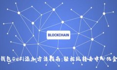 TP钱包DeFi添加方法指南：