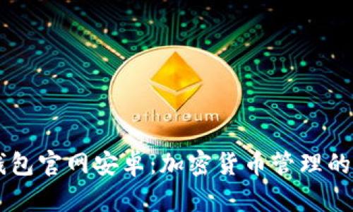 掌握TP钱包官网安卓：加密货币管理的实用指南