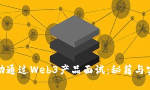 如何成功通过Web3产品面试：秘籍与实用技巧