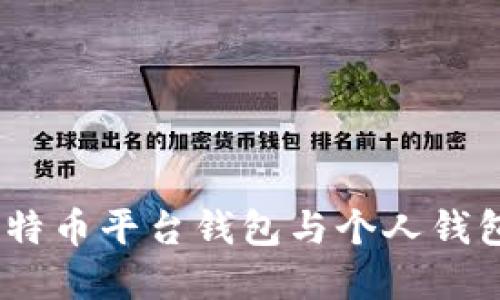 反思财务未来：比特币平台钱包与个人钱包的实用巧妙解读