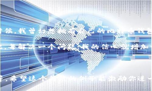 创建一个比特币钱包是一个复杂的项目，涉及多种技术和对比特币协议的深入理解。以下是一个简化的示例，它概述了如何使用Go语言（Golang）来创建一个基础的比特币钱包。这个示例将涵盖生成密钥对、地址、查询余额等基本功能。

### 项目准备

首先，确保您的开发环境中已安装Go语言。可以通过命令行输入以下命令来检查Go是否安装：

```bash
go version
```

如果未安装Go，请访问 [Go语言官方网站](https://golang.org/dl/) 下载并安装。

### 安装依赖库

为了处理比特币操作，我们需要安装一些第三方库。这里我们使用 `btcd` 和 `btcwallet` 库。打开终端并运行以下命令：

```bash
go get github.com/btcsuite/btcd
go get github.com/btcsuite/btcutil
```

### 创建比特币钱包

以下是创建比特币钱包的基本代码示例：

```go
package main

import (
    