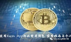 如何高效使用Cash App的比特