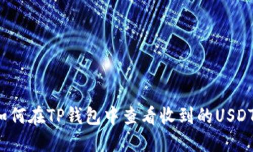 如何在TP钱包中查看收到的USDT？