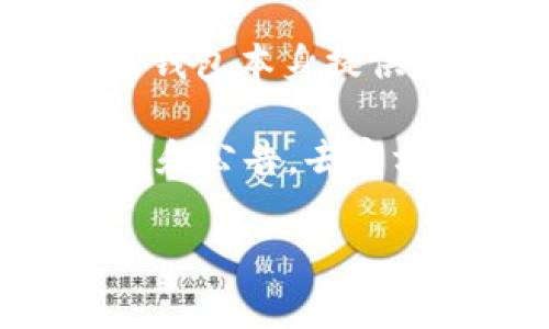 截至我最后的更新（2023年10月），TP钱包（TokenPocket）是一款多链数字资产钱包，主要用于管理和交易各种加密货币和代币。尽管TP钱包本身提供方便的代币管理功能，但它并不直接发行代币。用户能够通过TP钱包管理自己持有的各种代币，包括以太坊、BTC和波场等网络上的代币。

如果你想了解TP钱包是否推出了新的代币或者相关的发行活动，建议你访问TP钱包的官方网站或他们的社交媒体渠道，获取最新的信息和公告。去官方网站确认信息总是比较可靠的做法，因为加密货币市场变化迅速，实时的信息最为重要。

如需了解更多有关TP钱包的具体功能或使用技巧，欢迎随时提问！