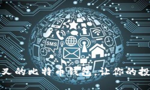 选择支持分叉的比特币钱包，让你的投资更有保障