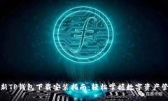 最新TP钱包下载安装指南：