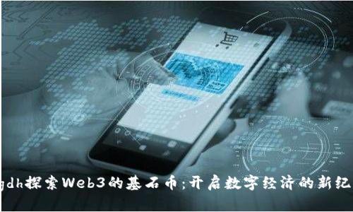 agdh探索Web3的基石币：开启数字经济的新纪元