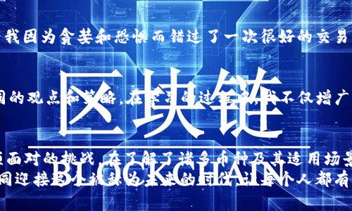   探索Web3世界：适合交易的加密货币指南 / 
 guanjianci Web3, 加密货币, 交易 /guanjianci 

引言：什么是Web3？
Web3，即第三代互联网，旨在将中心化的网络转变为去中心化的环境。在这个全新的数字生态中，用户不仅是内容的消费者，更是内容的创造者和拥有者。相比于Web2，Web3的核心在于区块链技术的应用，这使得用户的数据和资产都得到了更好的保护和自主控制。
随着Web3的兴起，加密货币也随之成为了新的经济动力。在这个领域，交易的方式、工具和参与的币种多种多样，这给用户带来了无尽的机会与可能性。对于新手来说，了解在Web3中可以使用哪些加密货币进行交易是迈入这个新世界的第一步。

Web3中常见的加密货币
在Web3交易中，有几种加密货币尤为重要和常见。这些币种通常被用作交易、支付、治理以及作为智能合约中的基础资产。以下是一些主要的加密货币：

h4以太坊（ETH）/h4
以太坊是Web3的基石。作为一个去中心化平台，以太坊不仅支持去中心化应用（dApps）的开发，还支持智能合约的执行。这使得ETH成为了Web3交易中最常用的货币，几乎所有涉及去中心化金融（DeFi）、非同质化代币（NFT）及其他Web3项目的交易几乎都离不开ETH。这让我想起了我第一次接触以太坊时，我被它那灵活的交易机制和庞大的生态系统所吸引。

h4币安币（BNB）/h4
币安币最初是币安交易所的平台币，随着时间的推移，其功能不断扩展。BNB在Web3中广泛应用，尤其是与币安智能链（BSC）相关的去中心化应用。由于BNB的交易费用相对较低，使用该币种进行交易的用户会享受到更多的优惠，这让我想起了小时候去超市买东西，使用会员卡能获得折扣的感觉。

h4波卡（DOT）/h4
波卡是一种旨在实现多链互操作性的区块链平台。其独特的设计使得不同的区块链网络可以互相通信，进行价值传递。DOT作为其原生代币，不仅能够用于治理，还能参与网络的安全性保障。在Web3中，DOT的广泛应用预示着未来多链共存的可能性，这也是未来互联网发展的一个重要方向。

h4其他重要币种/h4
除了上述币种，还有很多其他加密货币在Web3中扮演着重要角色。例如，Chainlink（LINK）负责提供安全的Oracle服务，帮助智能合约获得外部信息；Uniswap（UNI）的治理代币在去中心化交易所（DEX）中至关重要。每种加密货币都有其独特的功能和优势，让我在探索Web3的过程中不断感受到惊喜和启发。

如何选择适合的交易币种
在众多的加密货币中，如何选择适合自己的交易币种呢？我认为，这与个人的需求、投资目标和风险承受能力密切相关。

h4了解项目背景/h4
每种加密货币背后都有一个故事和团队。对项目的深入了解可以帮助投资者做出更明智的决策。比如，我在购买某个币种之前，总是会先去研究项目的白皮书、团队背景以及市场应用情况。这样做不仅能避免被骗，也能让我在心中建立起对项目的信任。

h4关注社区和支持者/h4
强大的社区支持是一个加密货币成功的关键因素。社区的活跃程度、参与度以及情感倾向都会影响币种的市场表现。比如，有些币种的价格因社区的投票而大幅波动，这不仅让我看到市场的无常，也让我意识到社区力量的巨大。

h4关注技术实现/h4
技术的可行性直接影响到项目的落地与发展前景。许多投资者会关注技术白皮书、代码库等内容来评估项目的潜力。对于我来说，技术的复杂性与实际应用相结合的项目总是让我感到兴奋。这让我想到小时候对科技的憧憬，那时我希望技术能改变世界，而今我看到了这一天的到来。

Web3交易的实用技巧
在Web3交易过程中，有一些实用的技巧可以帮助提高交易效率和成功率。

h4使用去中心化交易所（DEX）/h4
DEX允许用户直接进行点对点的交易，相比于中心化交易所，它们具有更高的安全性和隐私性。在我进行交易时，我常常使用像Uniswap、SushiSwap这样的去中心化交易平台，让我能够在没有中介的情况下完成交易，这种自由感让我倍感欣喜。

h4设置合适的交易策略/h4
无论是短期交易还是长期持有，制定合适的交易策略都是成功的关键。我通常会设定止损和止盈点，这让我在波动激烈的市场中保持冷静，不被情绪左右。曾经我因为贪婪和恐惧而错过了一次很好的交易机会，这让我意识到，追求稳定和理性是多么重要。

h4保持学习的心态/h4
Web3变革迅速，新的项目和技术层出不穷。因此，持续学习是必要的。我常常在社交媒体上关注相关领域的专家，阅读最新的研究，与其他投资者交流，收集不同的观点和策略。在学习的过程中，我不仅增广了见识，也结交了很多志同道合的朋友，这让我对未来充满了期待。

总结：拥抱Web3的未来
Web3是未来互联网发展的趋势，它旨在通过区块链技术重塑传统互联网的结构。在这个新兴的生态系统中，选择合适的加密货币进行交易，是每位参与者必须面对的挑战。在了解了诸多币种及其适用场景后，我相信每个人都能找到适合自己的交易方式。无论你是想通过交易获利，还是体验去中心化带来的新鲜感，Web3都将为你提供前所未有的机会和可能性。
回想起我刚接触Web3时的种种迷茫和好奇，我深知这条探索之路充满了挑战和乐趣。希望通过这篇文章，能够帮助到每一位对Web3感兴趣的朋友，让我们共同迎接这个被称为未来的时代，让每个人都有机会在这个新世界中发光发热。