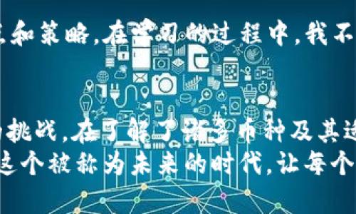   探索Web3世界：适合交易的加密货币指南 / 
 guanjianci Web3, 加密货币, 交易 /guanjianci 

引言：什么是Web3？
Web3，即第三代互联网，旨在将中心化的网络转变为去中心化的环境。在这个全新的数字生态中，用户不仅是内容的消费者，更是内容的创造者和拥有者。相比于Web2，Web3的核心在于区块链技术的应用，这使得用户的数据和资产都得到了更好的保护和自主控制。
随着Web3的兴起，加密货币也随之成为了新的经济动力。在这个领域，交易的方式、工具和参与的币种多种多样，这给用户带来了无尽的机会与可能性。对于新手来说，了解在Web3中可以使用哪些加密货币进行交易是迈入这个新世界的第一步。

Web3中常见的加密货币
在Web3交易中，有几种加密货币尤为重要和常见。这些币种通常被用作交易、支付、治理以及作为智能合约中的基础资产。以下是一些主要的加密货币：

h4以太坊（ETH）/h4
以太坊是Web3的基石。作为一个去中心化平台，以太坊不仅支持去中心化应用（dApps）的开发，还支持智能合约的执行。这使得ETH成为了Web3交易中最常用的货币，几乎所有涉及去中心化金融（DeFi）、非同质化代币（NFT）及其他Web3项目的交易几乎都离不开ETH。这让我想起了我第一次接触以太坊时，我被它那灵活的交易机制和庞大的生态系统所吸引。

h4币安币（BNB）/h4
币安币最初是币安交易所的平台币，随着时间的推移，其功能不断扩展。BNB在Web3中广泛应用，尤其是与币安智能链（BSC）相关的去中心化应用。由于BNB的交易费用相对较低，使用该币种进行交易的用户会享受到更多的优惠，这让我想起了小时候去超市买东西，使用会员卡能获得折扣的感觉。

h4波卡（DOT）/h4
波卡是一种旨在实现多链互操作性的区块链平台。其独特的设计使得不同的区块链网络可以互相通信，进行价值传递。DOT作为其原生代币，不仅能够用于治理，还能参与网络的安全性保障。在Web3中，DOT的广泛应用预示着未来多链共存的可能性，这也是未来互联网发展的一个重要方向。

h4其他重要币种/h4
除了上述币种，还有很多其他加密货币在Web3中扮演着重要角色。例如，Chainlink（LINK）负责提供安全的Oracle服务，帮助智能合约获得外部信息；Uniswap（UNI）的治理代币在去中心化交易所（DEX）中至关重要。每种加密货币都有其独特的功能和优势，让我在探索Web3的过程中不断感受到惊喜和启发。

如何选择适合的交易币种
在众多的加密货币中，如何选择适合自己的交易币种呢？我认为，这与个人的需求、投资目标和风险承受能力密切相关。

h4了解项目背景/h4
每种加密货币背后都有一个故事和团队。对项目的深入了解可以帮助投资者做出更明智的决策。比如，我在购买某个币种之前，总是会先去研究项目的白皮书、团队背景以及市场应用情况。这样做不仅能避免被骗，也能让我在心中建立起对项目的信任。

h4关注社区和支持者/h4
强大的社区支持是一个加密货币成功的关键因素。社区的活跃程度、参与度以及情感倾向都会影响币种的市场表现。比如，有些币种的价格因社区的投票而大幅波动，这不仅让我看到市场的无常，也让我意识到社区力量的巨大。

h4关注技术实现/h4
技术的可行性直接影响到项目的落地与发展前景。许多投资者会关注技术白皮书、代码库等内容来评估项目的潜力。对于我来说，技术的复杂性与实际应用相结合的项目总是让我感到兴奋。这让我想到小时候对科技的憧憬，那时我希望技术能改变世界，而今我看到了这一天的到来。

Web3交易的实用技巧
在Web3交易过程中，有一些实用的技巧可以帮助提高交易效率和成功率。

h4使用去中心化交易所（DEX）/h4
DEX允许用户直接进行点对点的交易，相比于中心化交易所，它们具有更高的安全性和隐私性。在我进行交易时，我常常使用像Uniswap、SushiSwap这样的去中心化交易平台，让我能够在没有中介的情况下完成交易，这种自由感让我倍感欣喜。

h4设置合适的交易策略/h4
无论是短期交易还是长期持有，制定合适的交易策略都是成功的关键。我通常会设定止损和止盈点，这让我在波动激烈的市场中保持冷静，不被情绪左右。曾经我因为贪婪和恐惧而错过了一次很好的交易机会，这让我意识到，追求稳定和理性是多么重要。

h4保持学习的心态/h4
Web3变革迅速，新的项目和技术层出不穷。因此，持续学习是必要的。我常常在社交媒体上关注相关领域的专家，阅读最新的研究，与其他投资者交流，收集不同的观点和策略。在学习的过程中，我不仅增广了见识，也结交了很多志同道合的朋友，这让我对未来充满了期待。

总结：拥抱Web3的未来
Web3是未来互联网发展的趋势，它旨在通过区块链技术重塑传统互联网的结构。在这个新兴的生态系统中，选择合适的加密货币进行交易，是每位参与者必须面对的挑战。在了解了诸多币种及其适用场景后，我相信每个人都能找到适合自己的交易方式。无论你是想通过交易获利，还是体验去中心化带来的新鲜感，Web3都将为你提供前所未有的机会和可能性。
回想起我刚接触Web3时的种种迷茫和好奇，我深知这条探索之路充满了挑战和乐趣。希望通过这篇文章，能够帮助到每一位对Web3感兴趣的朋友，让我们共同迎接这个被称为未来的时代，让每个人都有机会在这个新世界中发光发热。