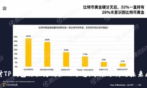 探讨TP钱包价格为何如此平稳：市场分析与未来展望