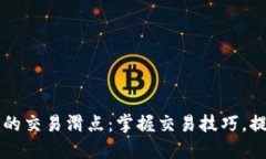 如何设置TP钱包的交易滑点