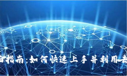 Web3的全面指南：如何快速上手并利用去中心化技术