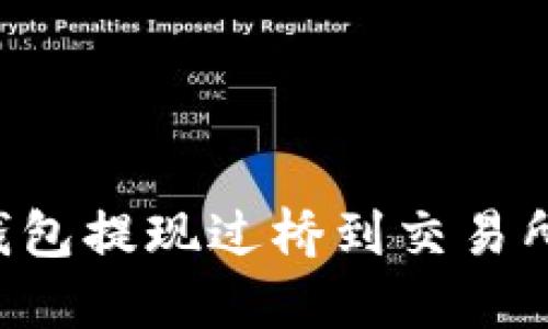 如何通过TP钱包提现过桥到交易所：实用全攻略