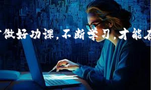   如何轻松往TP钱包充钱：实用技巧与常见问题解答 / 
 guanjianci TP钱包, 充钱, 数字货币 /guanjianci 

什么是TP钱包？
TP钱包是一款深受欢迎的去中心化数字钱包，允许用户存储和管理各种加密货币。与传统银行账户不同，TP钱包赋予用户完全控制权，任何人都不能随意访问或冻结你的资金。在这个数字货币逐渐普及的时代，TP钱包不仅是资产存储的工具，更是我们日常生活中不可或缺的一部分。我记得第一次使用它时，就被这份自由感深深吸引。以前在银行排长队、填写繁琐的表格，根本比不上在家轻松点击几下的快捷体验。

为何需要往TP钱包充钱？
往TP钱包充钱的主要原因是方便进行交易和投资。无论是购入新的代币，还是参与去中心化金融（DeFi）项目，充钱都至关重要。此外，许多人还利用TP钱包进行日常消费，享受数字货币带来的便利。回想我第一次在小店使用数字货币付款时，心里的成就感无法用言语表达，那一刻仿佛自己成为了新潮科技的一部分。

如何往TP钱包充钱？步骤详细解析！
充钱到TP钱包的过程其实非常简单，下面我将为大家详细介绍每一步。需要注意的是，不同的用户可能会有不同的充钱方式，而我个人的经历主要集中在以下几种方法上。

h41. 使用加密货币直接充入/h4
假如你已经拥有加密货币，比如以太坊（ETH）或比特币（BTC），你可以直接将这些货币转入你的TP钱包。这个过程包括以下几个步骤：
ul
    li打开TP钱包，点击“接收”选项。/li
    li复制你的钱包地址或扫描二维码。/li
    li打开你存放加密货币的交易所应用，选择“提币”或“转账”。/li
    li粘贴TP钱包地址，输入转账金额，然后确认。/li
/ul
这个过程对于我来说是一次新的体验。在我开始之前，我很紧张，反复担心会不会出错，但实际上，操作起来非常顺利。在区块链的背后，是一种无形的信任感，让我不再害怕数字资产的流动。

h42. 通过信用卡或借记卡/h4
如果你没有加密货币，使用信用卡或借记卡也是一个不错的选择。这个过程通常需要通过第三方的平台完成，比如某些加密货币交易所或支付服务。步骤如下：
ul
    li注册一个支持信用卡充值的交易所账户。/li
    li完成KYC（身份验证）流程以确保安全。/li
    li连接你的信用卡，选择充值金额，然后确认支付。/li
    li将充值的金额提现至你的TP钱包。/li
/ul
最初我对使用信用卡充值充满疑虑，担心安全性和手续费的问题。但经过几次成功的尝试后，我慢慢意识到，这其实是一个极为方便的选项。关键在于选择有良好口碑的平台。

h43. 使用稳定币/h4
稳定币是一种与法币（如美元）挂钩的虚拟货币，其价格稳定，有助于规避波动风险。在TP钱包中充入稳定币（如USDT）是一个安全、简单的选择。其步骤如下：
ul
    li选择你想获取的稳定币，找到其交易对。/li
    li在交易所中购买稳定币。/li
    li然后按照之前提到的方法，将其转入TP钱包。/li
/ul
对于我来说，稳定币的引入让我更好地管理我的财务，尤其在市场波动剧烈的情况下。我时常会将一部分资金转入稳定币中，以防不测。

常见问题解答
在为TP钱包充钱的过程中，可能会遇到一些常见问题，以下是我的一些个人经验和见解：

h41. 充钱的手续费问题/h4
许多用户在充值时感受到手续费的压力。确实，一些交易所会收取相应的费用，但我发现，通过选择合适的平台，或者选择高峰期之外的时间进行充值，可以有效节省手续费。不妨在社区论坛或社交媒体上询问其他用户的意见，这是我获取信息的有效途径。

h42. 充值到账时间/h4
充入TP钱包的资金到账时间因加密货币的不同而有所不同。通常ETH和BTC会较快到账，而某些较小的代币可能需要更长时间。如果资金未在预期时间到账，不要慌张，可以查看区块链浏览器以确认交易状态。记得，当初我为了一笔小额转账焦急等待，最后发现其实只是交易确认的时间较长。

h43. 资金安全问题/h4
在数字货币的世界里，安全是重中之重。确保使用强密码，启用双重认证（2FA）能增强账户的安全性。我也有一次因为没有开启二次验证而差点丢失了我的资产，这让我意识到保护自己的投资是多么重要。

当充钱成为一种习惯
随着时间的推移，往TP钱包充钱对我来说已经不再是一次性的行为，而是一种生活方式。我开始慢慢习惯将每月的部分收入分配到数字资产中，适应这种新兴的理财方式。也许在未来，我们的生活将越来越依赖于这种技术，充钱充的不单是资金，还是我们与未来金融世界的连接。

总结
往TP钱包充钱的过程并没有想象中复杂，关键在于了解每个步骤和准备充分的手续。随着数字货币的不断发展，我相信未来会有更多的用户体验到这种便捷的支付方式。无论如何，记得在投资前做好功课，不断学习，才能在这个充满挑战与机遇的新世界中游刃有余！

我的分享到此，希望能帮助更多朋友顺利充钱到TP钱包。如果你还有其他问题或经验，欢迎在评论中留言，我们一起交流！