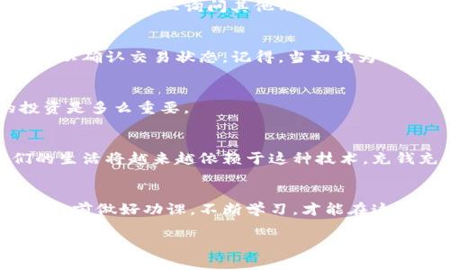   如何轻松往TP钱包充钱：实用技巧与常见问题解答 / 
 guanjianci TP钱包, 充钱, 数字货币 /guanjianci 

什么是TP钱包？
TP钱包是一款深受欢迎的去中心化数字钱包，允许用户存储和管理各种加密货币。与传统银行账户不同，TP钱包赋予用户完全控制权，任何人都不能随意访问或冻结你的资金。在这个数字货币逐渐普及的时代，TP钱包不仅是资产存储的工具，更是我们日常生活中不可或缺的一部分。我记得第一次使用它时，就被这份自由感深深吸引。以前在银行排长队、填写繁琐的表格，根本比不上在家轻松点击几下的快捷体验。

为何需要往TP钱包充钱？
往TP钱包充钱的主要原因是方便进行交易和投资。无论是购入新的代币，还是参与去中心化金融（DeFi）项目，充钱都至关重要。此外，许多人还利用TP钱包进行日常消费，享受数字货币带来的便利。回想我第一次在小店使用数字货币付款时，心里的成就感无法用言语表达，那一刻仿佛自己成为了新潮科技的一部分。

如何往TP钱包充钱？步骤详细解析！
充钱到TP钱包的过程其实非常简单，下面我将为大家详细介绍每一步。需要注意的是，不同的用户可能会有不同的充钱方式，而我个人的经历主要集中在以下几种方法上。

h41. 使用加密货币直接充入/h4
假如你已经拥有加密货币，比如以太坊（ETH）或比特币（BTC），你可以直接将这些货币转入你的TP钱包。这个过程包括以下几个步骤：
ul
    li打开TP钱包，点击“接收”选项。/li
    li复制你的钱包地址或扫描二维码。/li
    li打开你存放加密货币的交易所应用，选择“提币”或“转账”。/li
    li粘贴TP钱包地址，输入转账金额，然后确认。/li
/ul
这个过程对于我来说是一次新的体验。在我开始之前，我很紧张，反复担心会不会出错，但实际上，操作起来非常顺利。在区块链的背后，是一种无形的信任感，让我不再害怕数字资产的流动。

h42. 通过信用卡或借记卡/h4
如果你没有加密货币，使用信用卡或借记卡也是一个不错的选择。这个过程通常需要通过第三方的平台完成，比如某些加密货币交易所或支付服务。步骤如下：
ul
    li注册一个支持信用卡充值的交易所账户。/li
    li完成KYC（身份验证）流程以确保安全。/li
    li连接你的信用卡，选择充值金额，然后确认支付。/li
    li将充值的金额提现至你的TP钱包。/li
/ul
最初我对使用信用卡充值充满疑虑，担心安全性和手续费的问题。但经过几次成功的尝试后，我慢慢意识到，这其实是一个极为方便的选项。关键在于选择有良好口碑的平台。

h43. 使用稳定币/h4
稳定币是一种与法币（如美元）挂钩的虚拟货币，其价格稳定，有助于规避波动风险。在TP钱包中充入稳定币（如USDT）是一个安全、简单的选择。其步骤如下：
ul
    li选择你想获取的稳定币，找到其交易对。/li
    li在交易所中购买稳定币。/li
    li然后按照之前提到的方法，将其转入TP钱包。/li
/ul
对于我来说，稳定币的引入让我更好地管理我的财务，尤其在市场波动剧烈的情况下。我时常会将一部分资金转入稳定币中，以防不测。

常见问题解答
在为TP钱包充钱的过程中，可能会遇到一些常见问题，以下是我的一些个人经验和见解：

h41. 充钱的手续费问题/h4
许多用户在充值时感受到手续费的压力。确实，一些交易所会收取相应的费用，但我发现，通过选择合适的平台，或者选择高峰期之外的时间进行充值，可以有效节省手续费。不妨在社区论坛或社交媒体上询问其他用户的意见，这是我获取信息的有效途径。

h42. 充值到账时间/h4
充入TP钱包的资金到账时间因加密货币的不同而有所不同。通常ETH和BTC会较快到账，而某些较小的代币可能需要更长时间。如果资金未在预期时间到账，不要慌张，可以查看区块链浏览器以确认交易状态。记得，当初我为了一笔小额转账焦急等待，最后发现其实只是交易确认的时间较长。

h43. 资金安全问题/h4
在数字货币的世界里，安全是重中之重。确保使用强密码，启用双重认证（2FA）能增强账户的安全性。我也有一次因为没有开启二次验证而差点丢失了我的资产，这让我意识到保护自己的投资是多么重要。

当充钱成为一种习惯
随着时间的推移，往TP钱包充钱对我来说已经不再是一次性的行为，而是一种生活方式。我开始慢慢习惯将每月的部分收入分配到数字资产中，适应这种新兴的理财方式。也许在未来，我们的生活将越来越依赖于这种技术，充钱充的不单是资金，还是我们与未来金融世界的连接。

总结
往TP钱包充钱的过程并没有想象中复杂，关键在于了解每个步骤和准备充分的手续。随着数字货币的不断发展，我相信未来会有更多的用户体验到这种便捷的支付方式。无论如何，记得在投资前做好功课，不断学习，才能在这个充满挑战与机遇的新世界中游刃有余！

我的分享到此，希望能帮助更多朋友顺利充钱到TP钱包。如果你还有其他问题或经验，欢迎在评论中留言，我们一起交流！